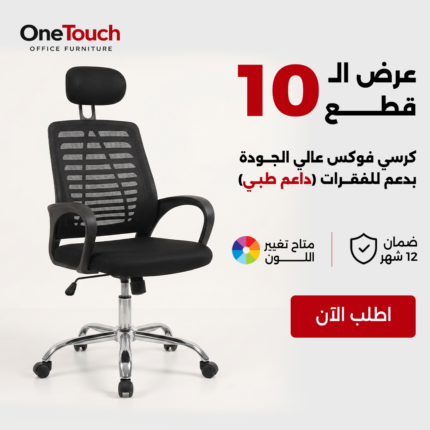 عرض 10 كراسي فوكس طبية للمكاتب والشركات – ضمان 12 شهر