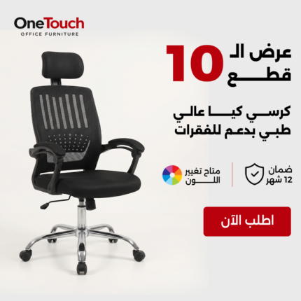 عرض 10 كراسي كيا طبي بمسند رأس – دعم للفقرات – ضمان 12 شهر