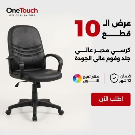 عرض 10 كراسي مدير جلد فوم عالي الجودة – ضمان 12 شهر