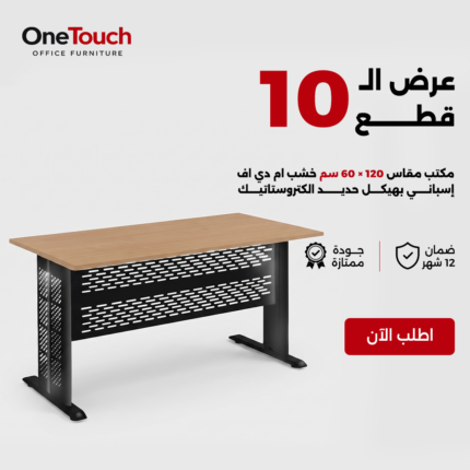 عرض 10 مكاتب موظفين 120×60 سم بهيكل حديد – ضمان 12 شهر